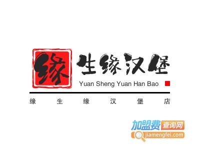 缘生缘汉堡店加盟费