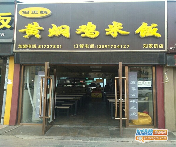 黄焖鸡快餐店加盟费