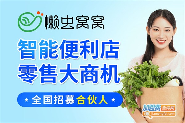 懒虫窝窝智能便利店加盟