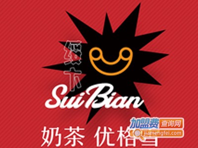 suibian绥卞奶茶加盟费