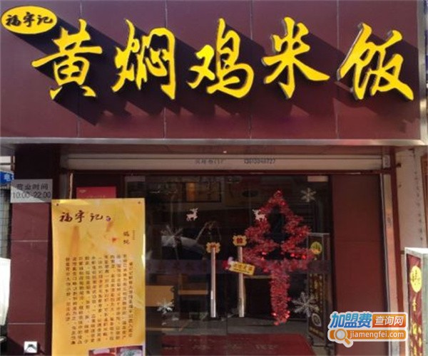 黄焖鸡快餐店加盟费