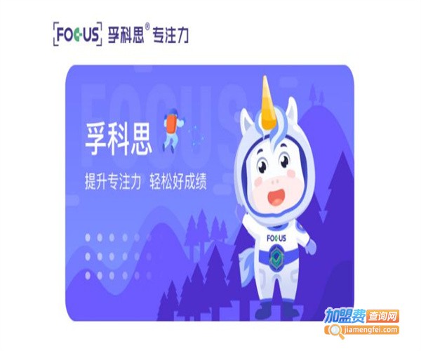 孚科思专注力加盟费