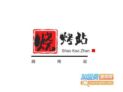 烧烤站加盟电话