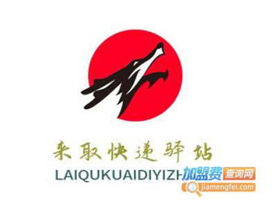 来取快递驿站加盟