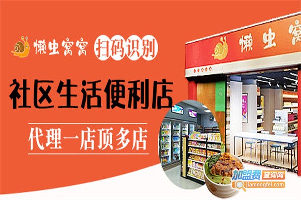 懒虫窝窝智能便利店加盟