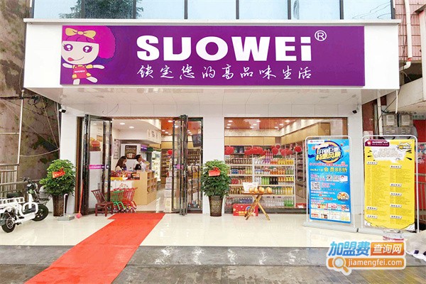 suowei锁味加盟费