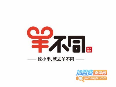 羊不同烤小串加盟电话