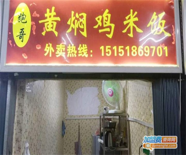 黄焖鸡快餐店加盟费