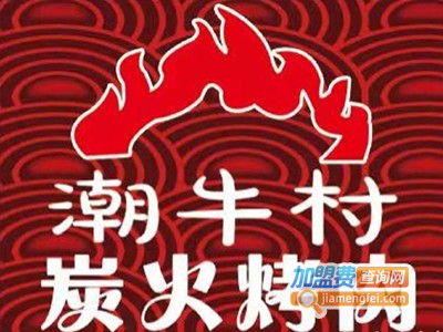 潮牛村9.9炭火烤肉加盟电话