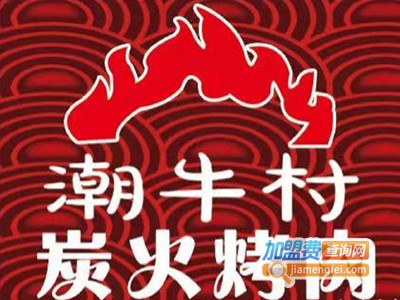 潮牛村9.9炭火烤肉加盟