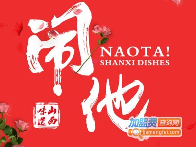 闹他餐厅加盟电话