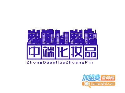 中端化妆品加盟电话