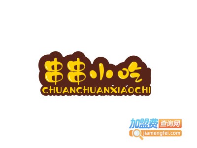 串串小吃加盟电话