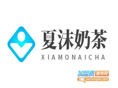 夏沫奶茶加盟电话