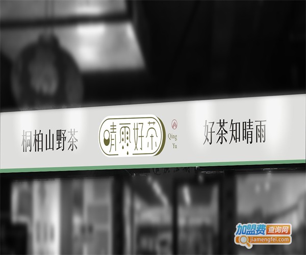 晴雨不停茶加盟费
