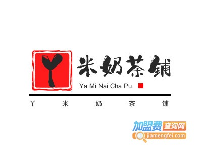 丫米奶茶铺加盟电话