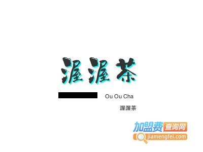 渥渥茶加盟电话