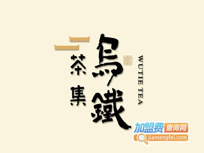 乌铁集茶加盟电话