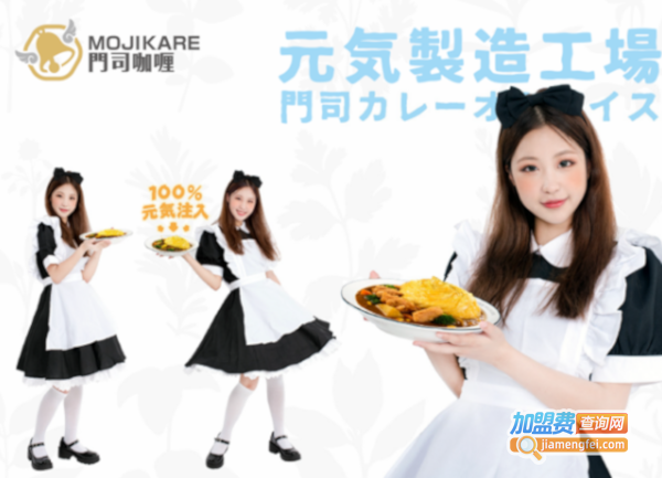 门司咖喱加盟