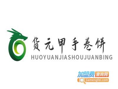 货元甲手卷饼加盟
