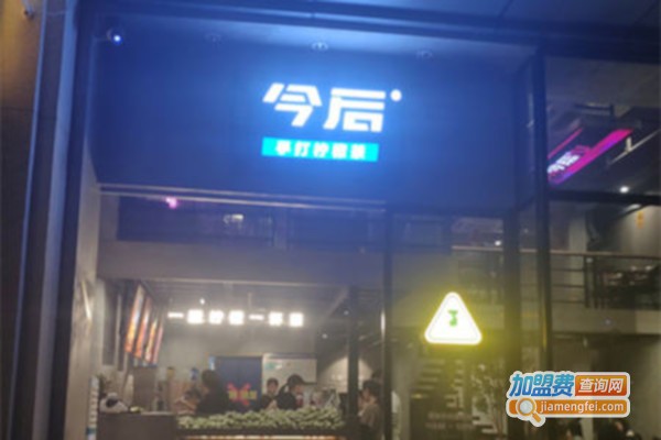 今后手打柠檬茶加盟费