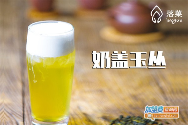 落菓奶茶加盟
