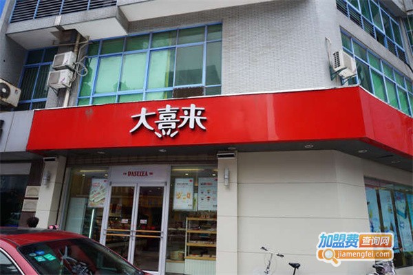 大喜来加盟