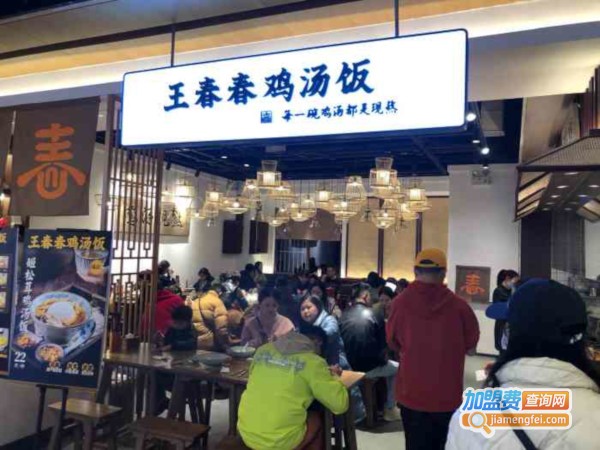 王春春鸡汤饭加盟费