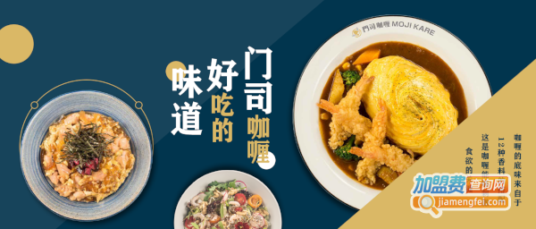 门司咖喱加盟
