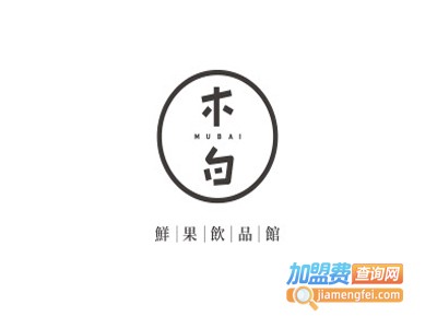 木白鲜果茶饮加盟电话