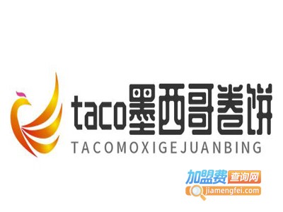 taco墨西哥卷饼加盟费