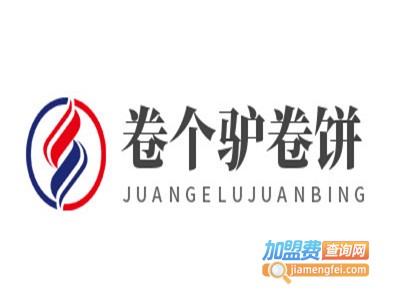 卷个驴卷饼加盟