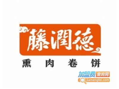 藤润德熏肉卷饼加盟