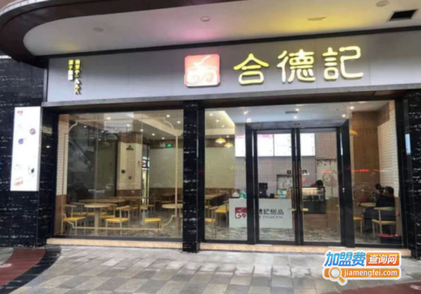 合德记加盟