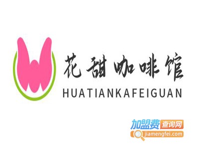 花甜咖啡馆加盟电话