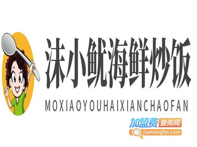 沫小鱿海鲜炒饭加盟