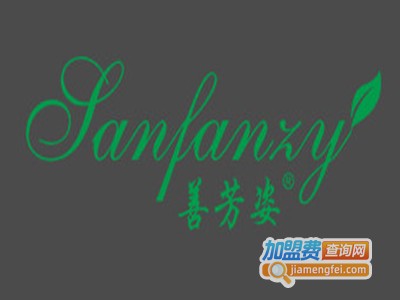 善芳姿化妆品加盟电话