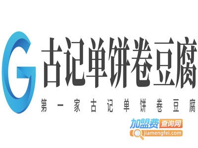 第一家古记单饼卷豆腐加盟电话