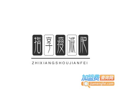 指享瘦减肥加盟电话