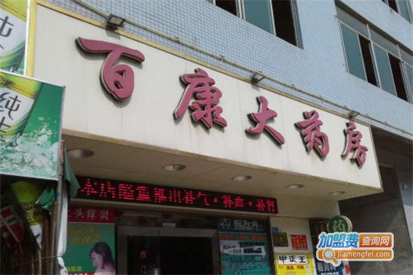 百康大药房加盟