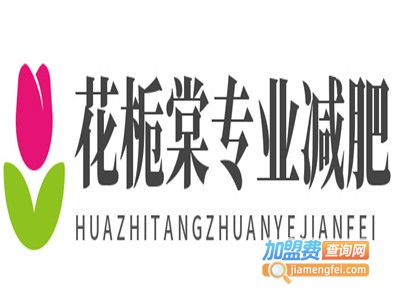 花栀棠专业减肥加盟电话