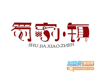 蜀家小镇加盟电话