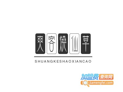 爽客烧仙草加盟电话