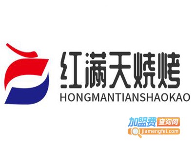 红满天烧烤加盟电话
