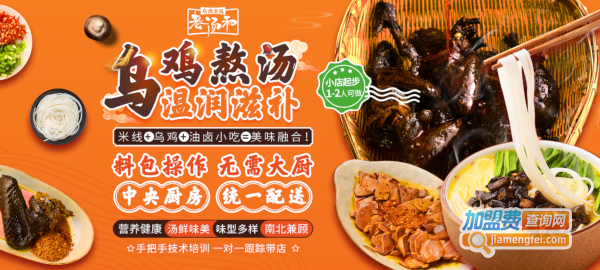 老汤和乌鸡米线