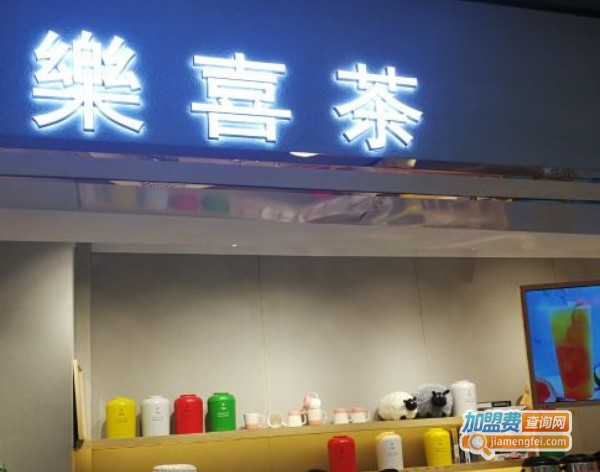 乐禧茶加盟费