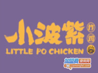小波紫炸鸡加盟电话