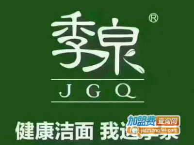 季泉化妆品加盟电话