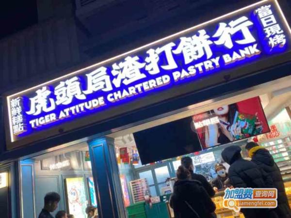 虎头局加盟费