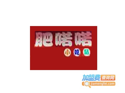 肥喏喏小吃站加盟电话